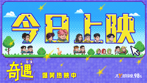 《奇遇》今日上映图.jpg